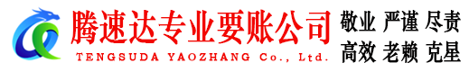 句容腾速达收债公司